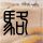 江苏税务再回应偷拍男生拟录公务员